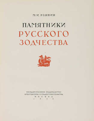 Рзянин М.И. Памятники русского зодчества. М., 1950.